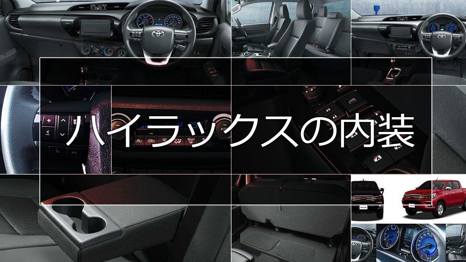 ハイラックスの内装を徹底解説！普段使いに最適な機能も充実