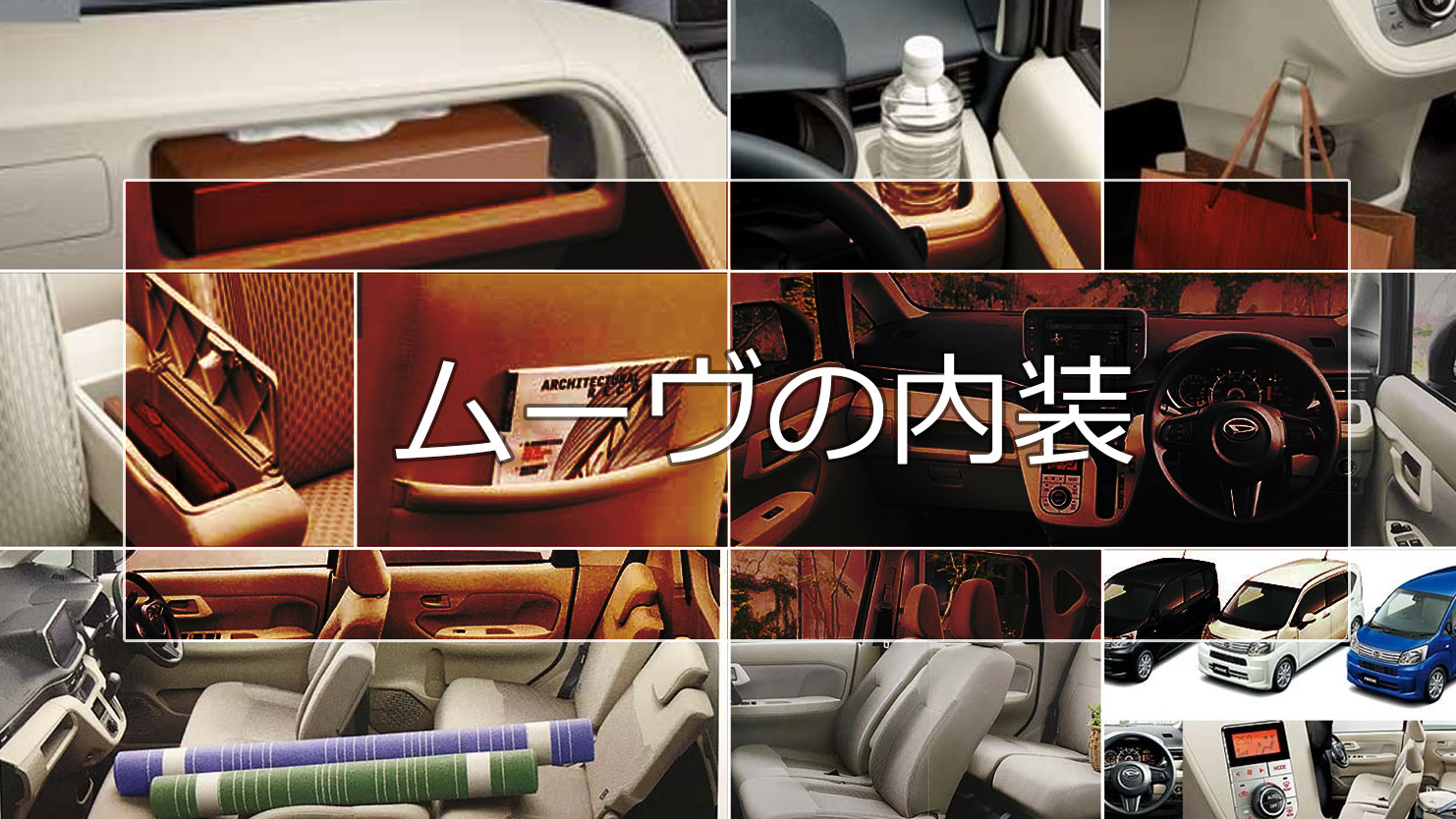 ムーヴの内装は大人の女性が喜べる魅力満載