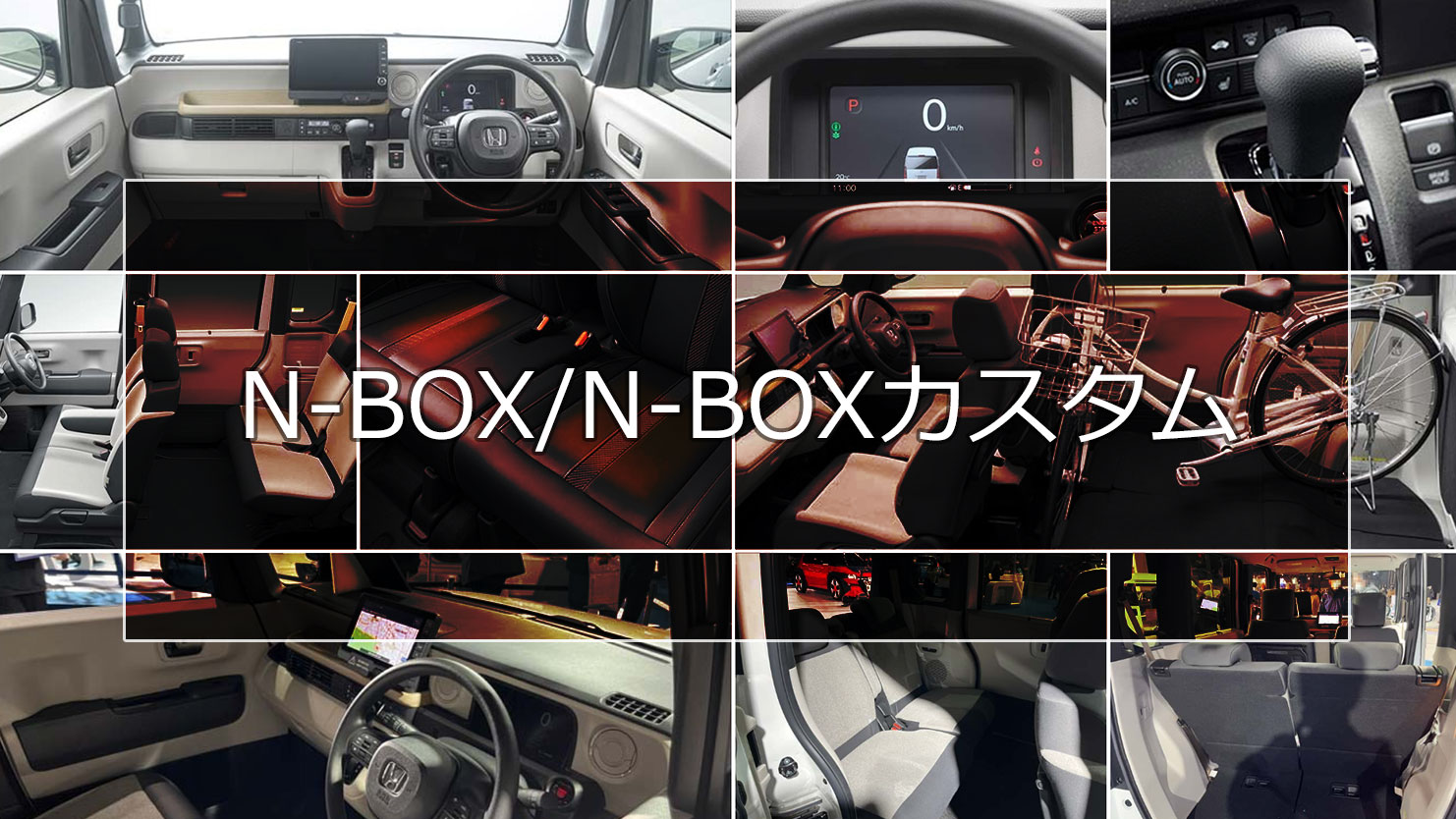 N-BOX/N-BOXカスタムの内装は豊富な収納と広々とした大空間でシートアレンジも多彩で居心地が抜群