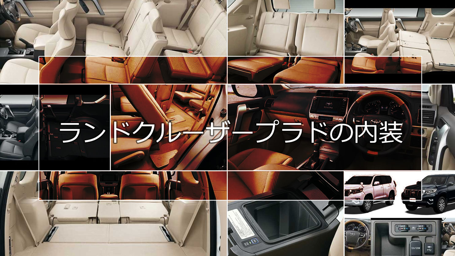 ランドクルーザープラドの内装まとめ！快適装備が充実した豪華仕様