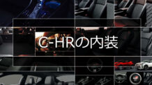 C-HRの内装をグレード別に解説！全車にDAを標準装備しGR SPORTは専用ブラックを採用