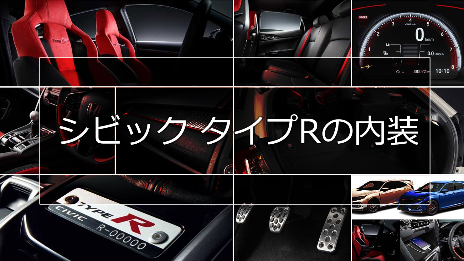 シビック タイプRの内装はホットハッチらしいスポーツカラー