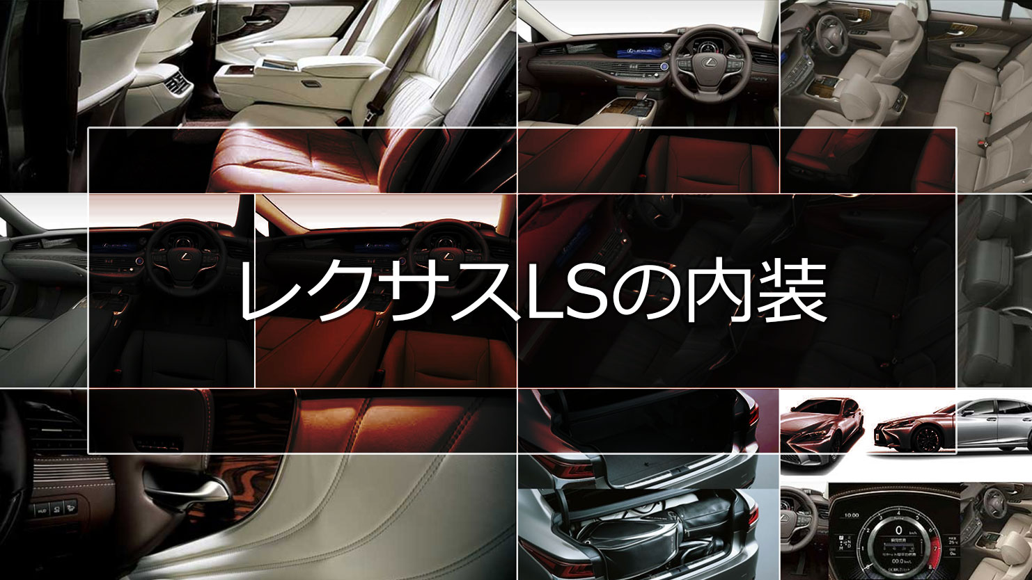 レクサスLSの内装は最新装備満載のプレミアム空間