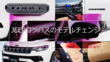 JEEPコンパスのモデルチェンジ 100台限定モデル「コンパス トラックエディション」登場