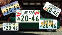 図柄入りナンバープレートの地方版（ご当地ナンバー）の導入地域一覧