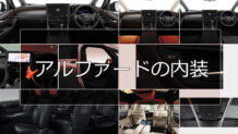 4代目アルファードの内装～ラグジュアリーな室内は快適にくつろげる装備が満載