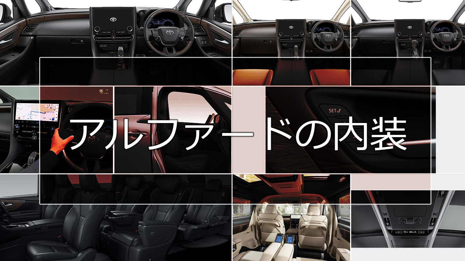 4代目アルファードの内装～ラグジュアリーな室内は快適にくつろげる装備が満載