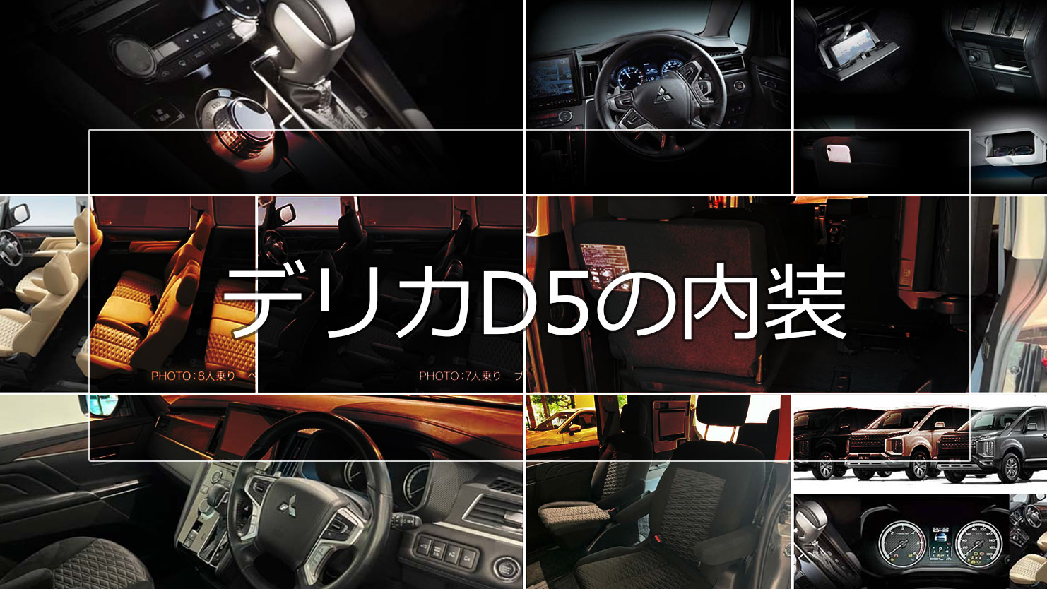 デリカD5の内装がビッグマイナーチェンジで質感高いデザインにグレードアップ