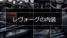 レヴォーグの内装は快適装備や安全装備が充実して上質でゆったりとくつろげる空間に