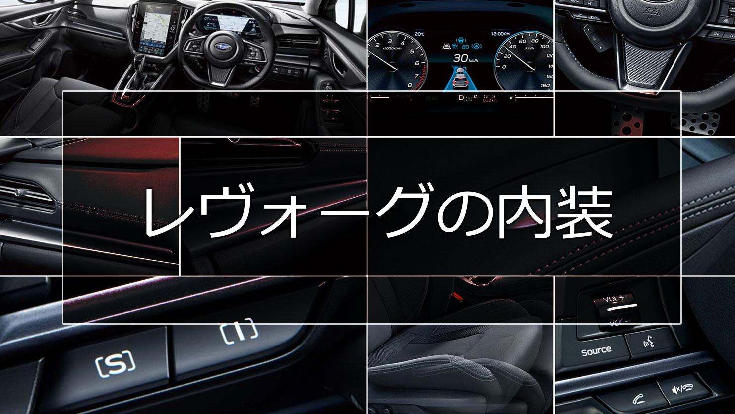 レヴォーグの内装は快適装備や安全装備が充実して上質でゆったりとくつろげる空間に