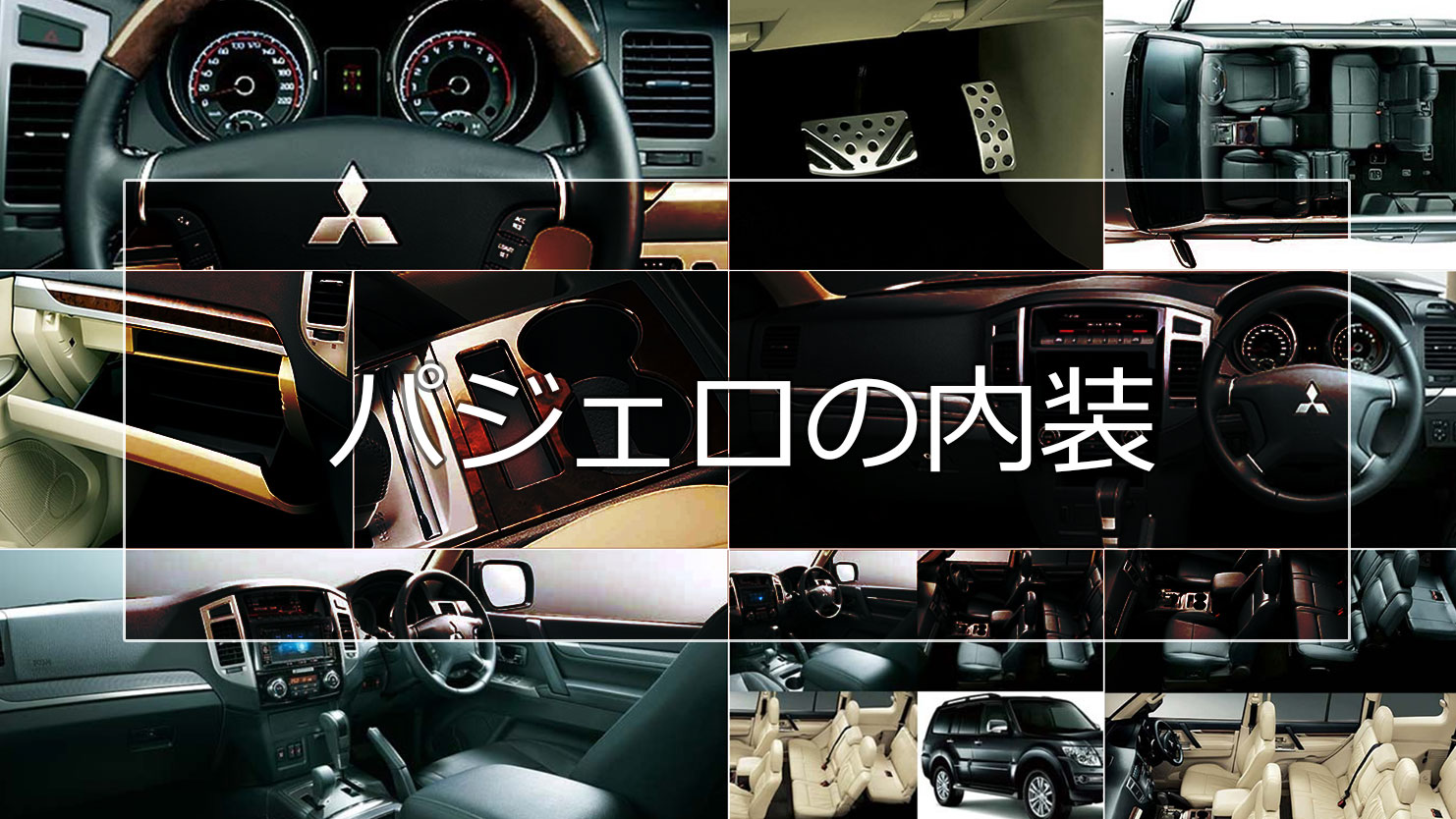 パジェロは内装も魅力的！快適装備やナビ機能が充実