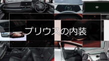 プリウスの内装｜スポーティさと上質感、視認性に優れたコックピット