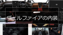 ヴェルファイアの内装 上質な座り心地のシートと快適装備で居心地のよい空間