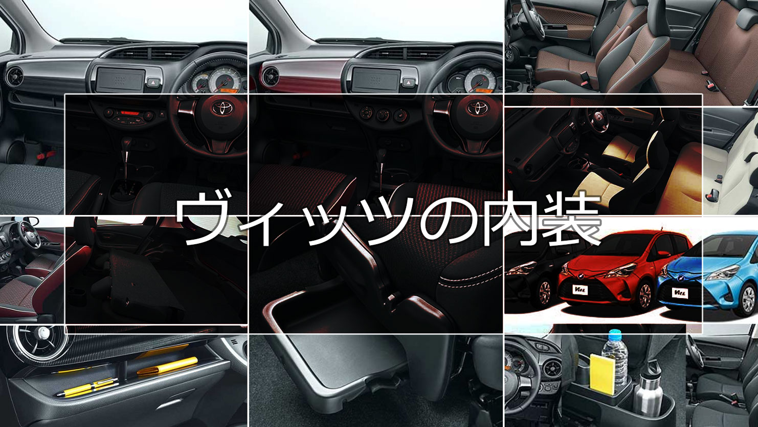 ヴィッツ内装の特徴を快適装備などカテゴリー別に紹介