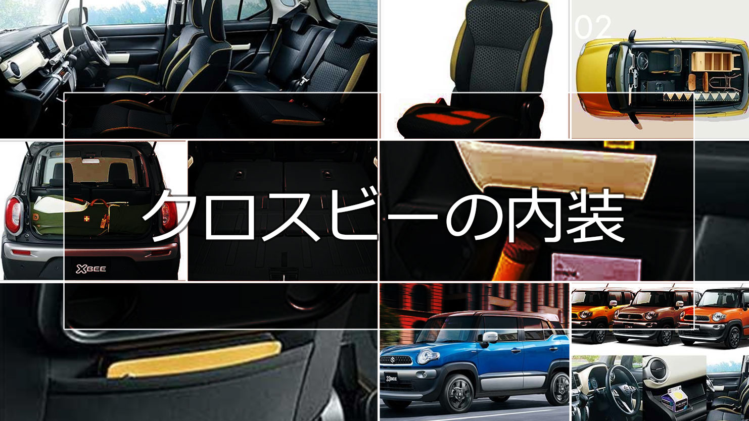 クロスビーの内装はツートンカラーでおしゃれな設計