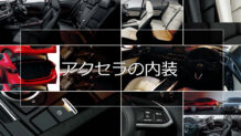アクセラの内装はマツダのベンチマークとなるベーシックで飽きのこないスタイル