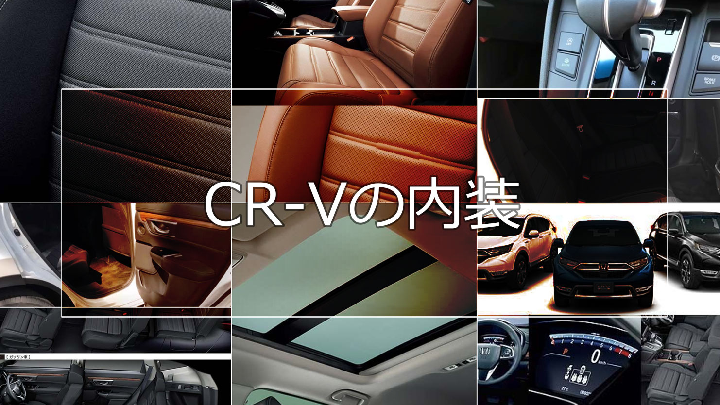 CR-Vの内装はゆとりある室内空間で5人乗りと7人乗りが選べる