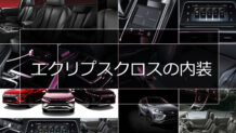 エクリプスクロスの内装はクラストップレベルの質感と居住性