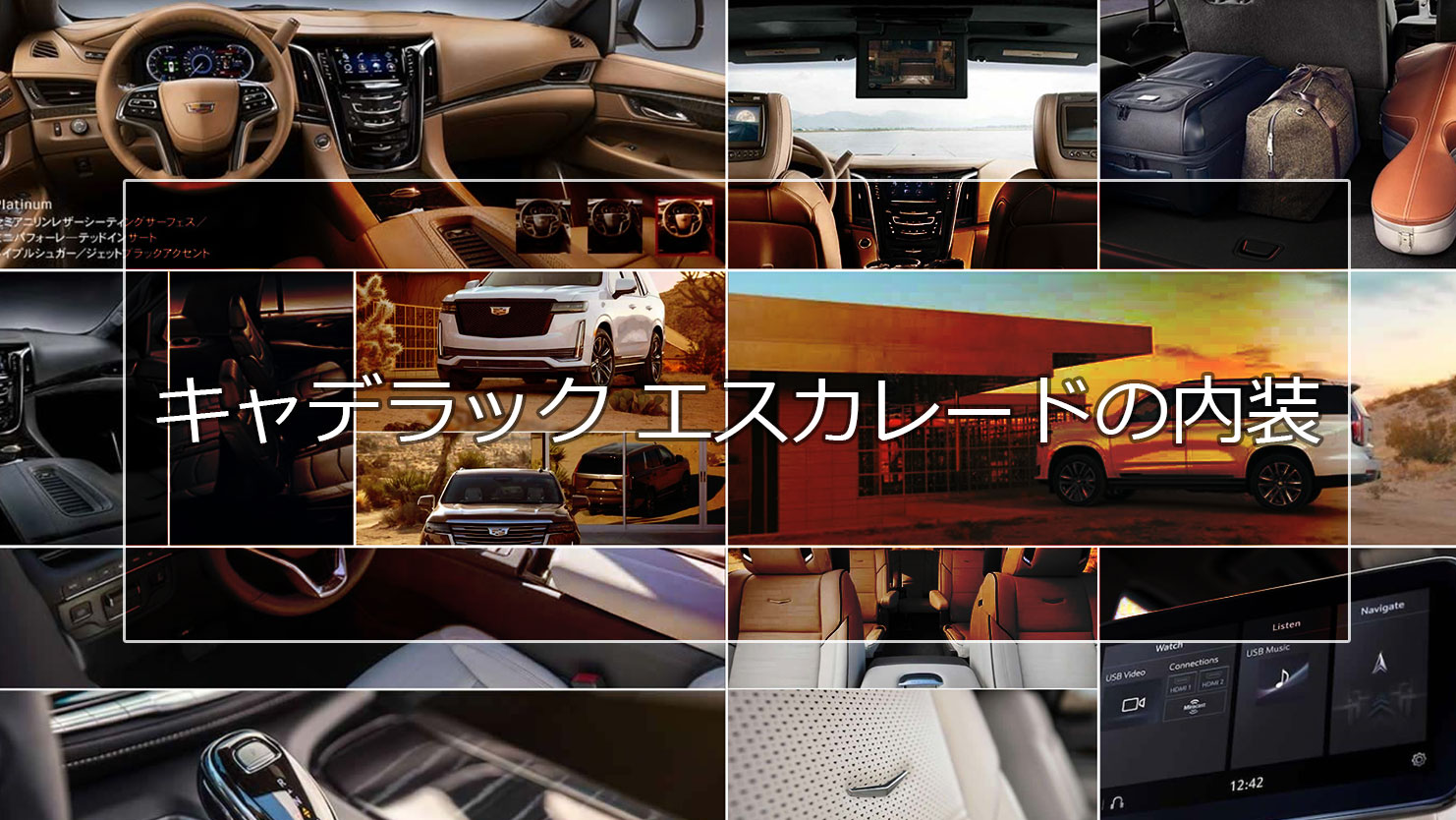 キャデラック エスカレードの内装はセレブに愛される至れり尽くせりの充実装備