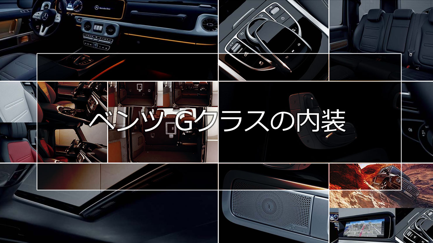 ベンツ Gクラスの内装は伝統的なスクエアデザインを現代風にアレンジ