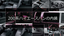 200系ハイエースバンの内装は働く人や荷物を守る装備が充実