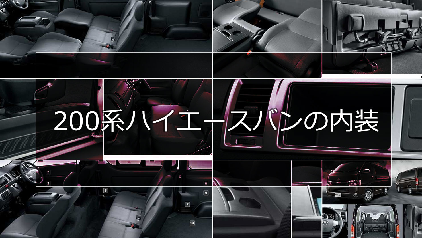 200系ハイエースバンの内装は働く人や荷物を守る装備が充実
