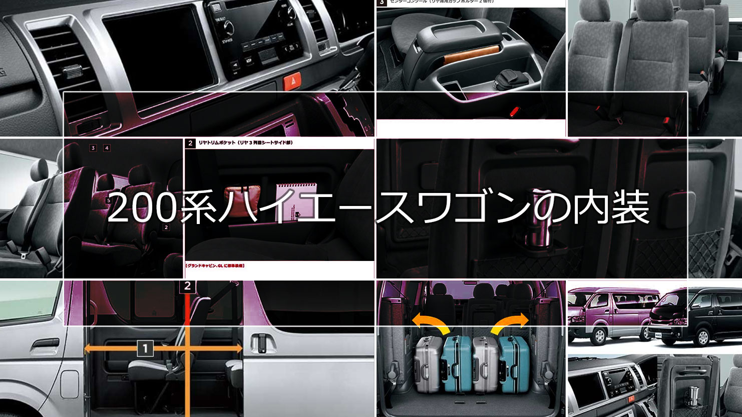 200系ハイエースワゴンの内装は仕事を楽しくする快適空間