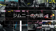 ジムニーの内装でどう変わった？快適装備などを旧型と比較