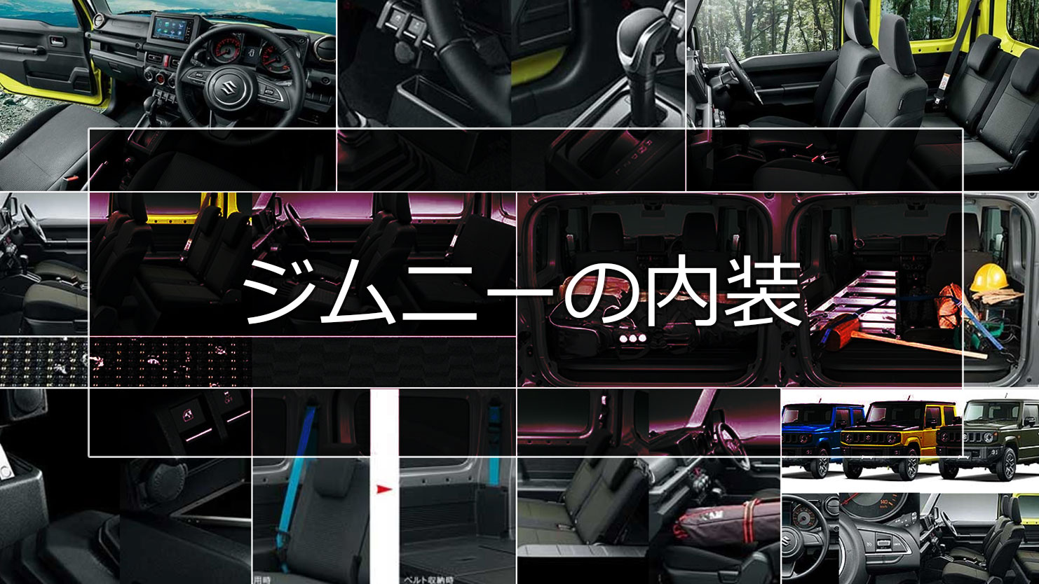 ジムニーの内装でどう変わった？快適装備などを旧型と比較