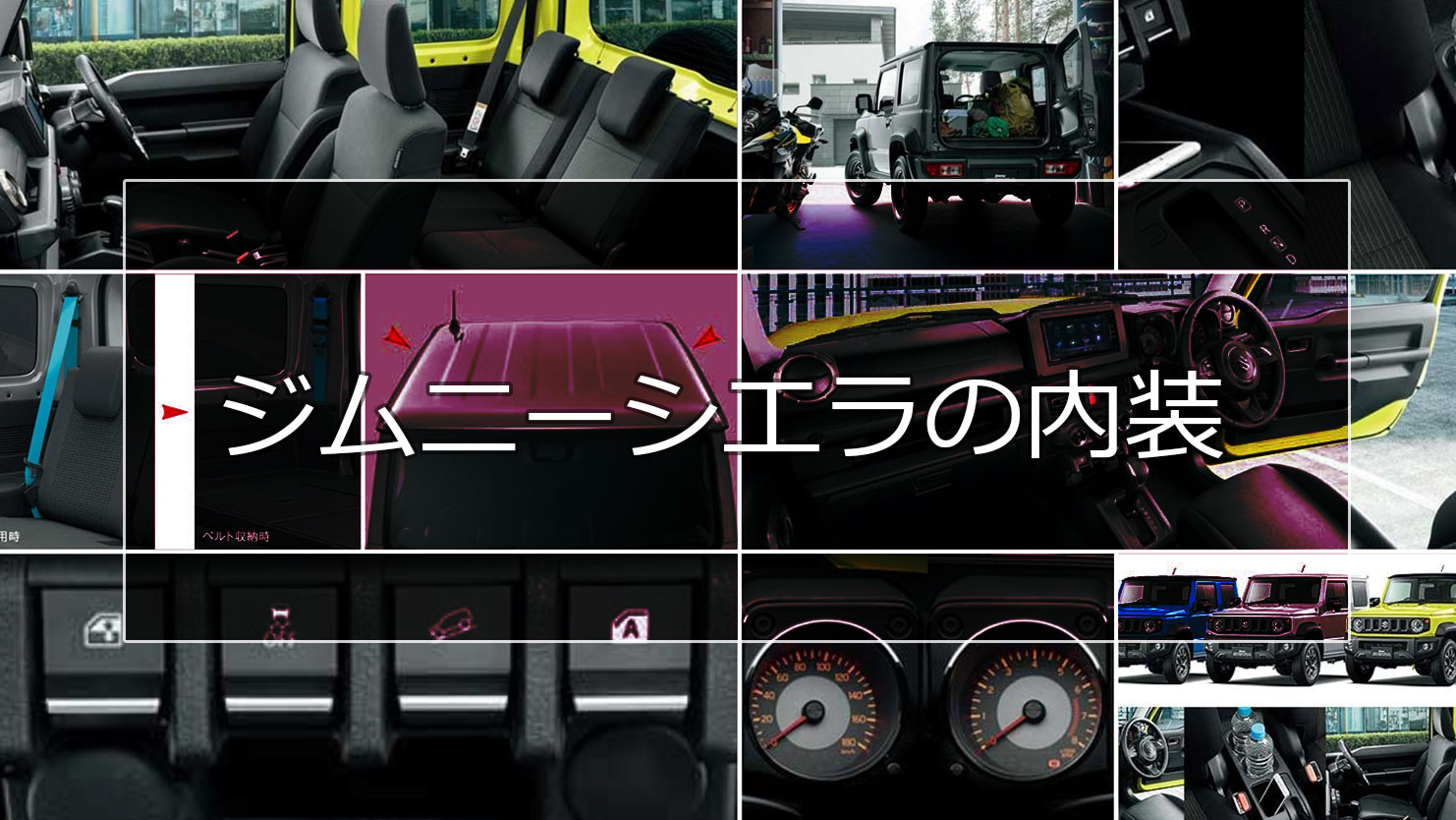 ジムニーシエラの内装はどうなの？仕事にも使いやすく泥遊びも気にせずできる