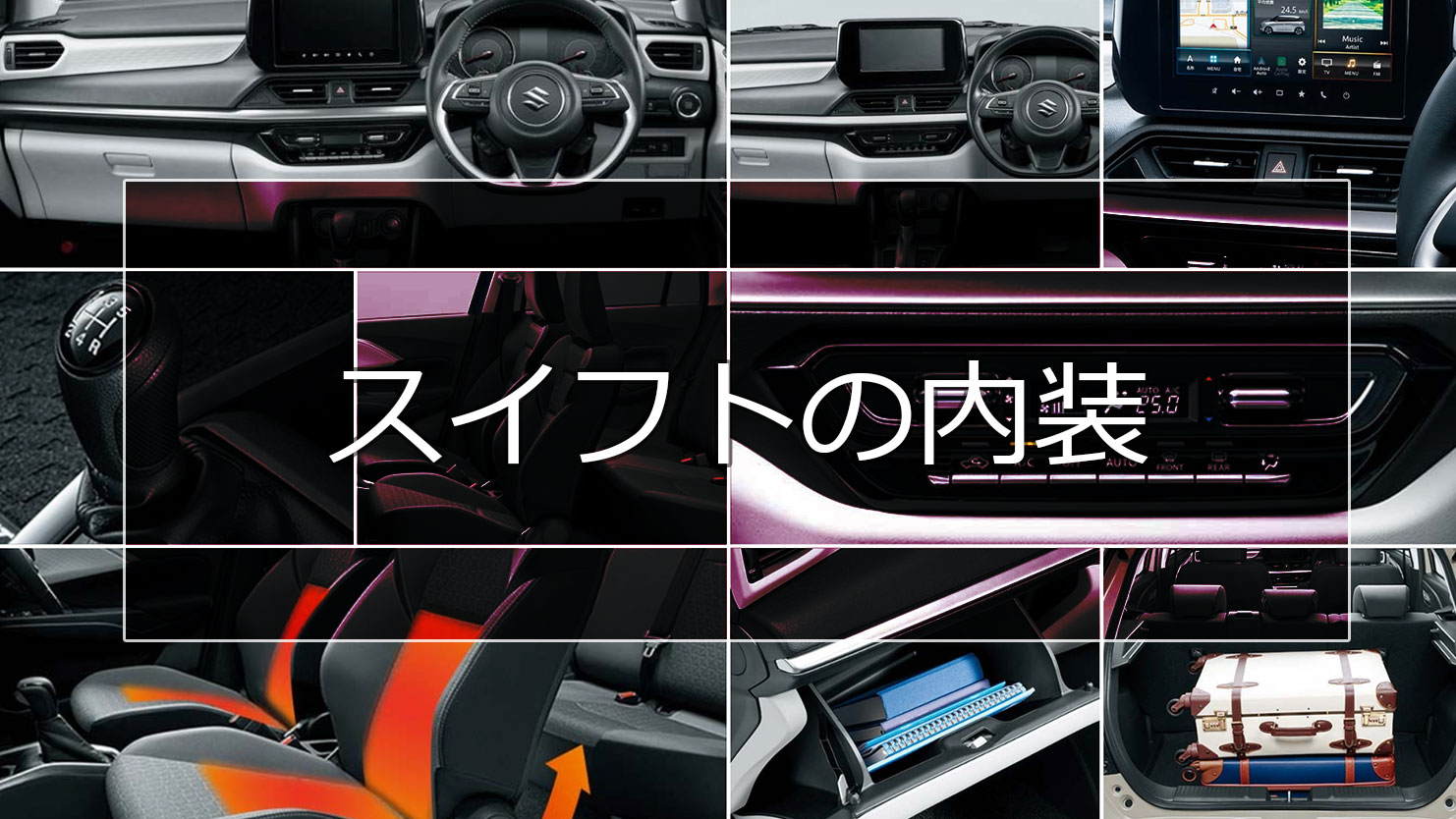 スイフトの内装は上質で落ち着いたスマートなインテリアの中にもスポーティらしさを感じられるインテリア