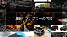 Jeep ラングラーの内装はオフローダーの冒険心に火をつける無骨で機能的な設計