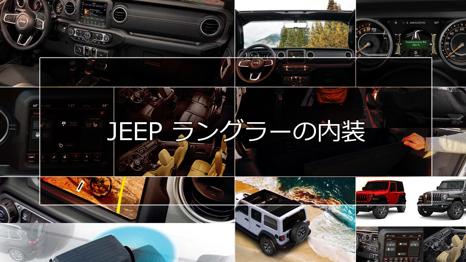 Jeep ラングラーの内装はオフローダーの冒険心に火をつける無骨で機能的な設計