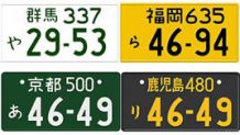 ナンバープレートの色や番号の種類を解説！黒いナンバーはどんな車？