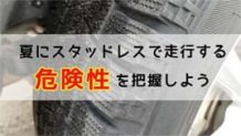 スタッドレスの履きつぶしは違反？夏に冬タイヤで過ごすデメリット
