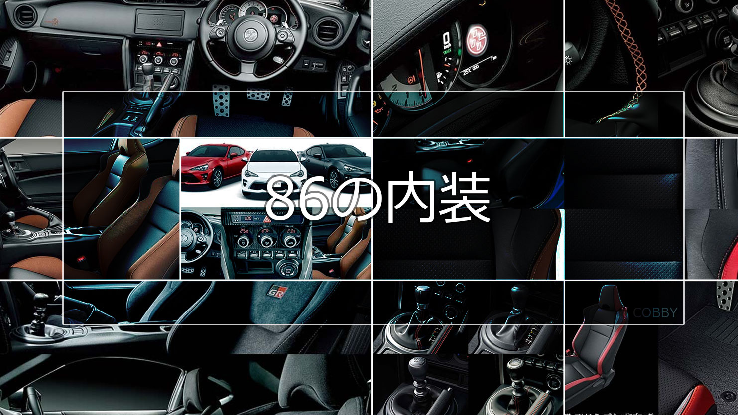 86の内装は走り屋にはたまらないスポーツ走行を意識したデザイン