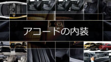 アコードの内装は気品漂うデザインで先進装備も盛りだくさん