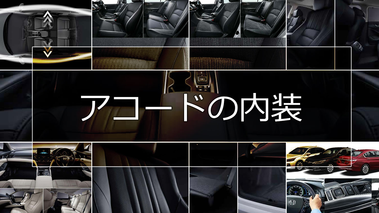 アコードの内装は気品漂うデザインで先進装備も盛りだくさん