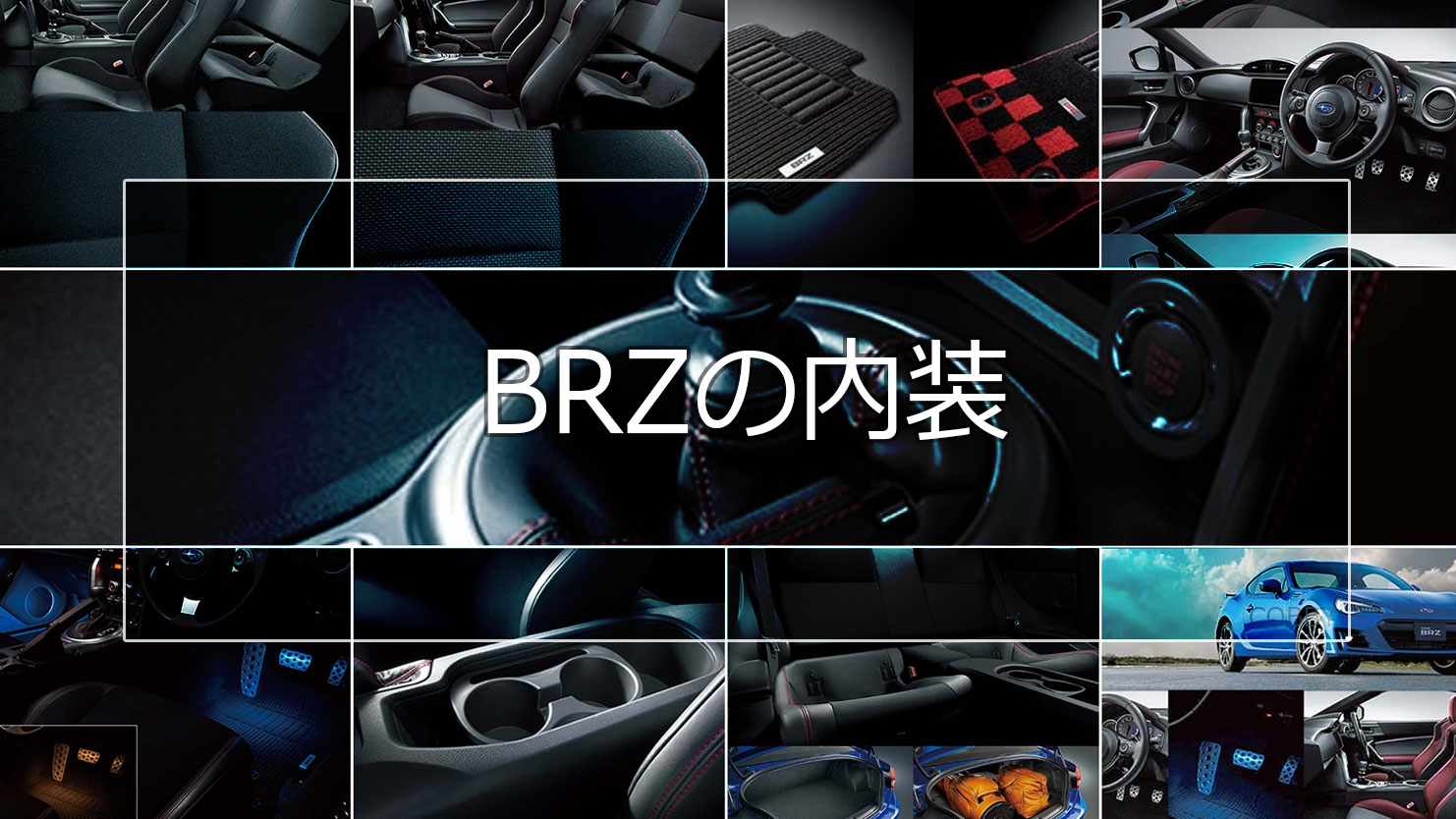スバルBRZの内装はドライバーの所有欲を満たすスポーティで実用性の高い設計