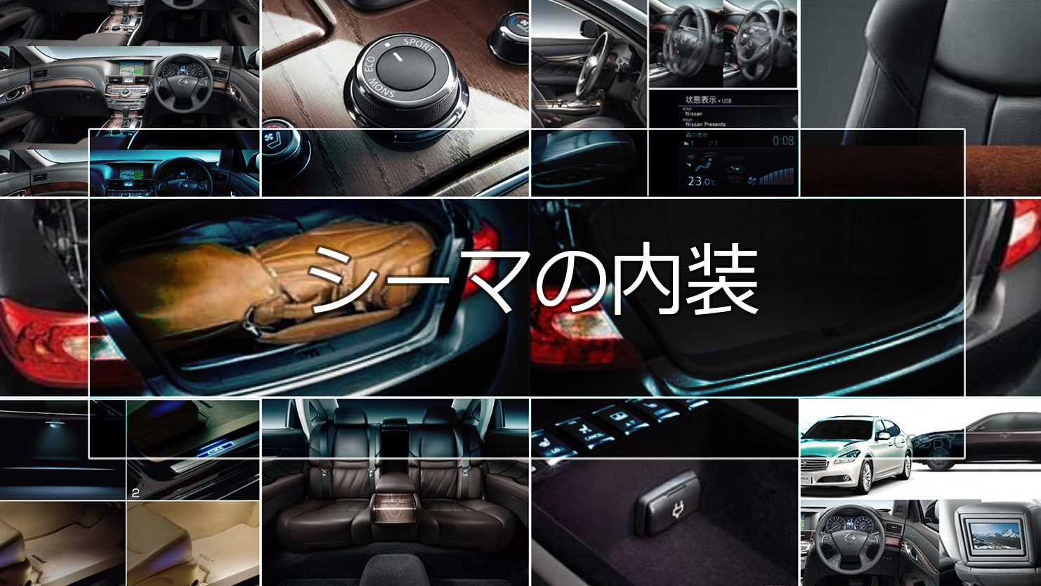 シーマの内装は頂点の名にふさわしい高級感に満ちたプレミアムな空間を表現