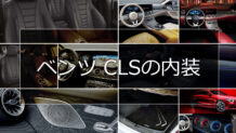 メルセデスベンツ CLSの内装は機能性とデザイン性を融合した最新設計