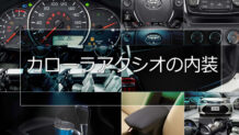 カローラアクシオの内装はハイブリッドカーとガソリン車でどう違う？特徴まとめ