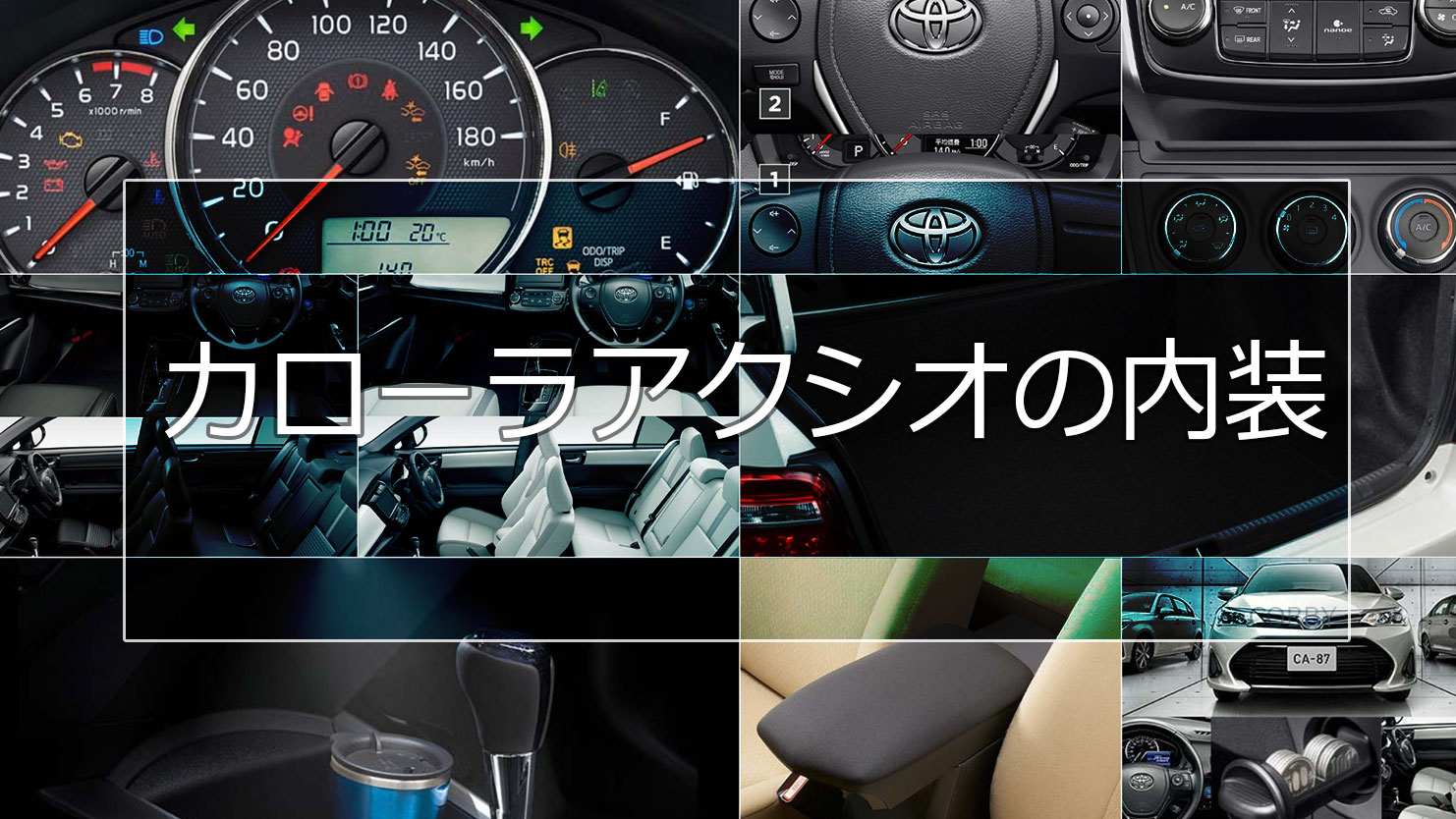 カローラアクシオの内装はハイブリッドカーとガソリン車でどう違う？特徴まとめ