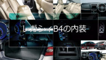 レガシィB4の内装をグレードで比較！本革シートや先進的コックピットに注目