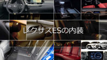 レクサスESの内装は落ち着いた雰囲気でクラスを超えた高級感のあるインテリア
