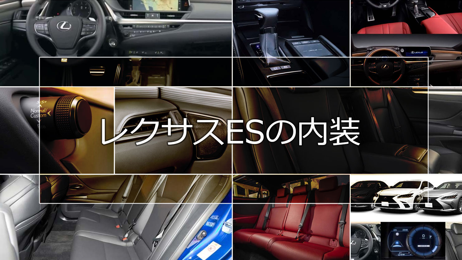 レクサスESの内装は落ち着いた雰囲気でクラスを超えた高級感のあるインテリア