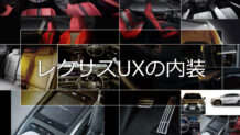 レクサスUXの内装は先進性と日本の美意識を感じさせる新しいデザイン