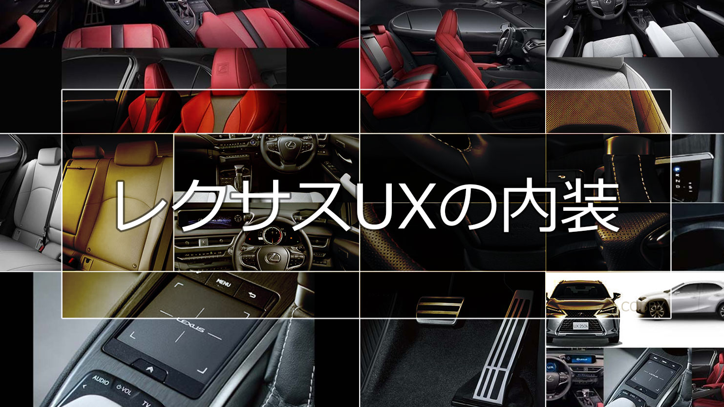レクサスUXの内装は先進性と日本の美意識を感じさせる新しいデザイン