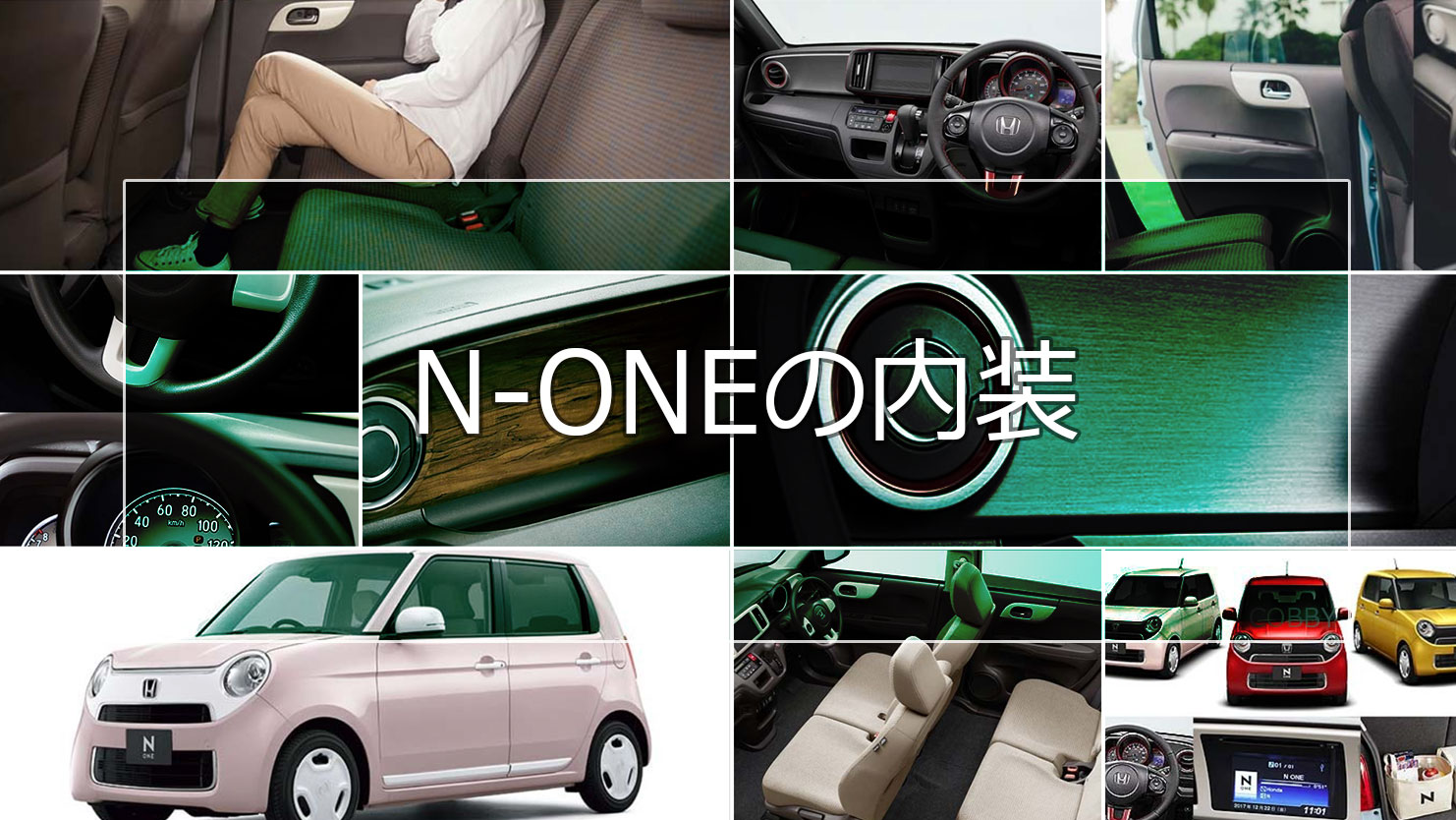 N-ONEの内装はデザイン豊富で自分好みのコーディネートが選べる