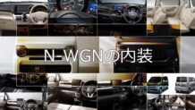 Nワゴンの内装はグレードやモデルで違う！カスタムや特別仕様車のデザインは？